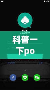 科普一下pokernow透视软件”开挂(透视)辅助教程