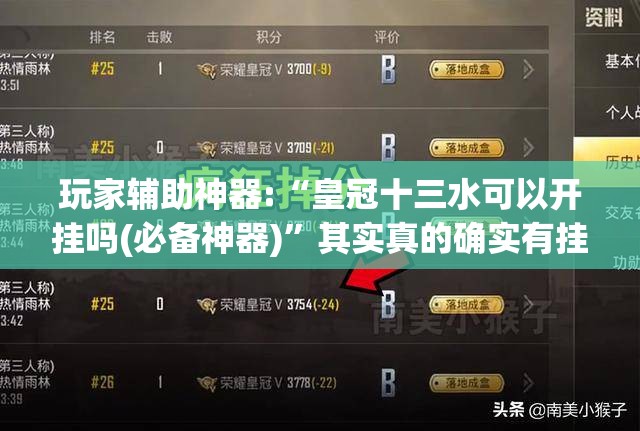 玩家辅助神器:“皇冠十三水可以开挂吗(必备神器)	”其实真的确实有挂