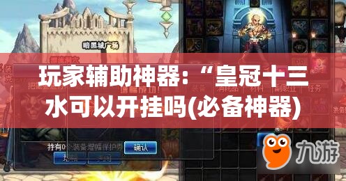 玩家辅助神器:“皇冠十三水可以开挂吗(必备神器)”其实真的确实有挂