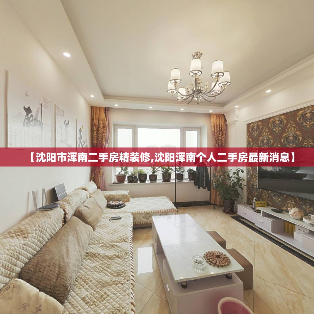【沈阳市浑南二手房精装修,沈阳浑南个人二手房最新消息】 【沈阳市浑南二手房精装修,沈阳浑南个人二手房最新消息】