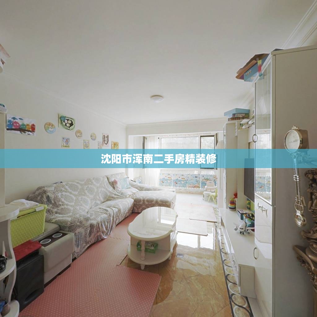 【沈阳市浑南二手房精装修,沈阳浑南个人二手房最新消息】 【沈阳市浑南二手房精装修,沈阳浑南个人二手房最新消息】