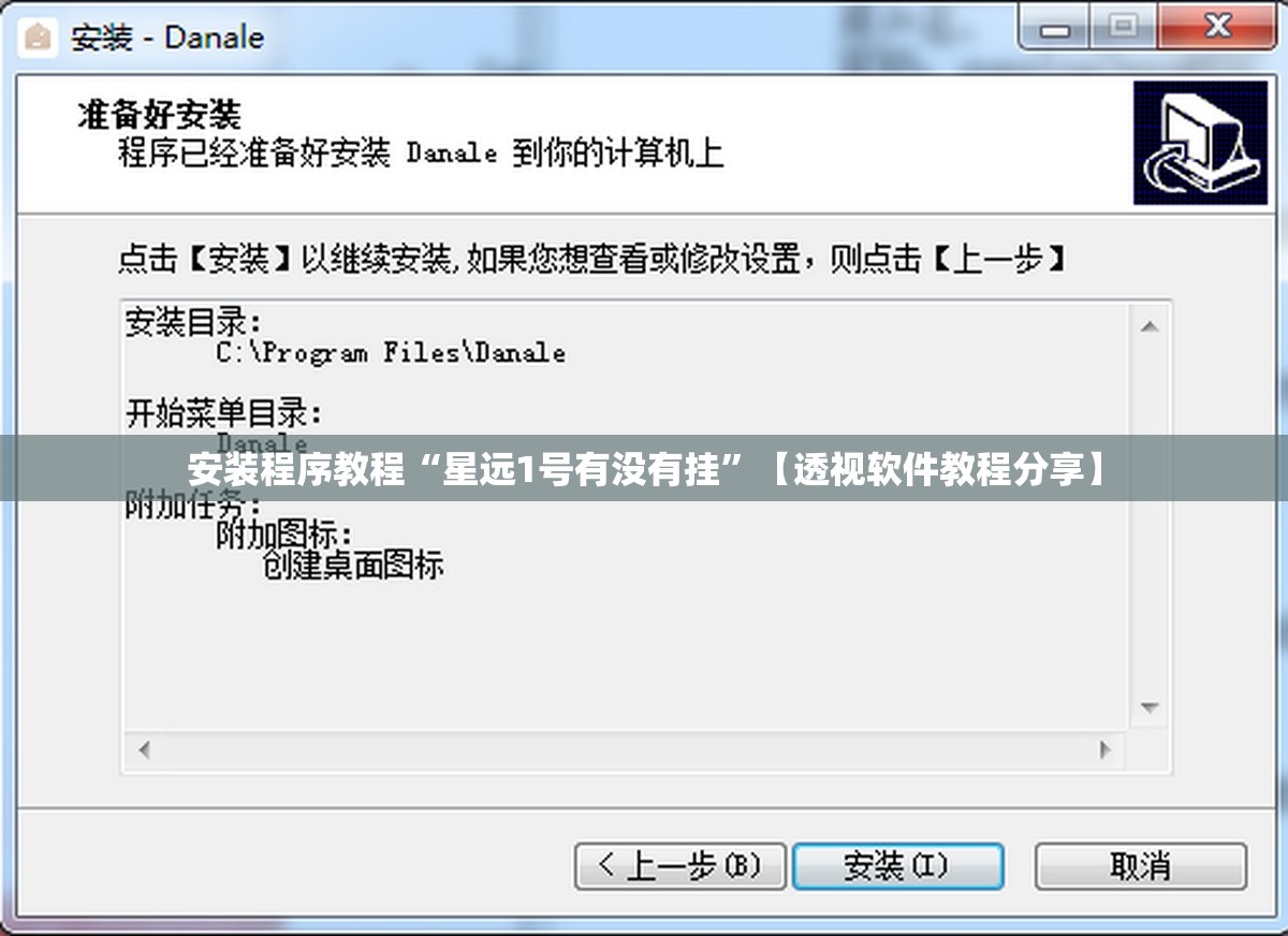安装程序教程“星远1号有没有挂”【透视软件教程分享】