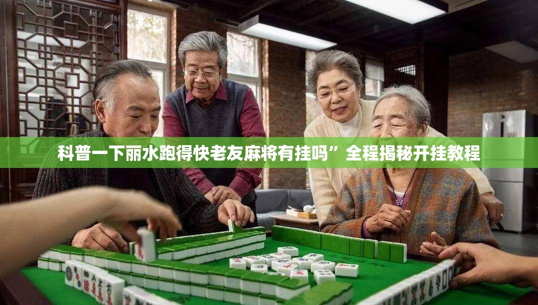科普一下丽水跑得快老友麻将有挂吗”全程揭秘开挂教程