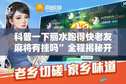 科普一下丽水跑得快老友麻将有挂吗”全程揭秘开挂教程