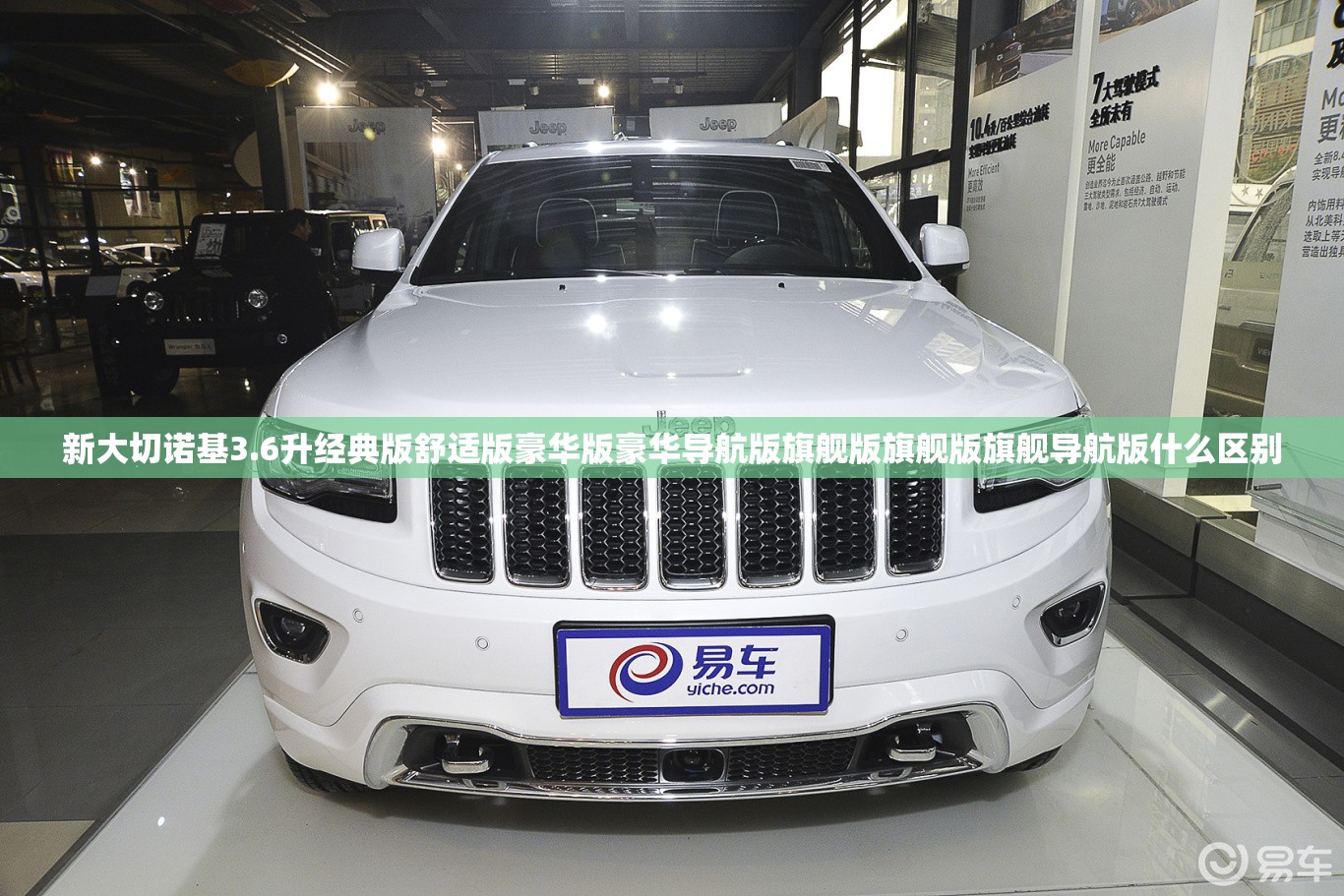 新大切诺基3.6升经典版舒适版豪华版豪华导航版旗舰版旗舰版旗舰导航版什么区别 新大切诺基3.6升经典版舒适版豪华版豪华导航版旗舰版旗舰版旗舰导航版什么区别