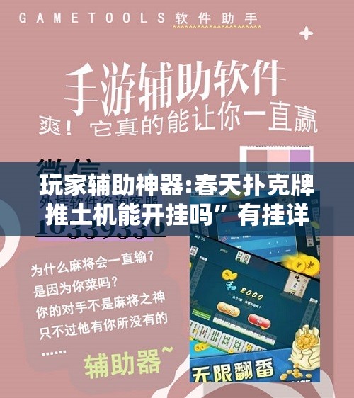 玩家辅助神器:春天扑克牌推土机能开挂吗”有挂详细开挂教程
