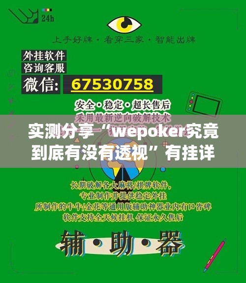 实测分享“wepoker究竟到底有没有透视	”有挂详细开挂教程
