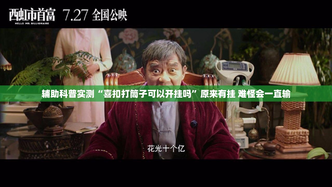 辅助科普实测“喜扣打筒子可以开挂吗	”原来有挂 难怪会一直输