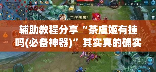 辅助教程分享“茶虞姬有挂吗(必备神器)	”其实真的确实有挂
