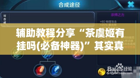 辅助教程分享“茶虞姬有挂吗(必备神器)”其实真的确实有挂