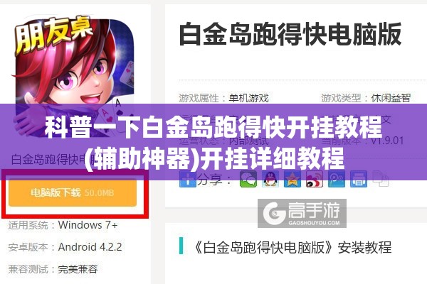 科普一下白金岛跑得快开挂教程(辅助神器)开挂详细教程