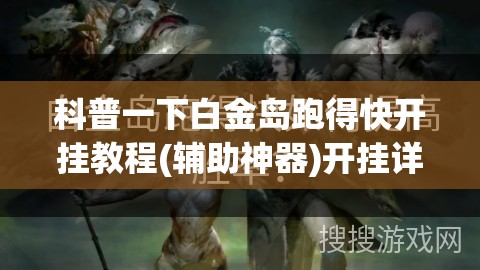 科普一下白金岛跑得快开挂教程(辅助神器)开挂详细教程
