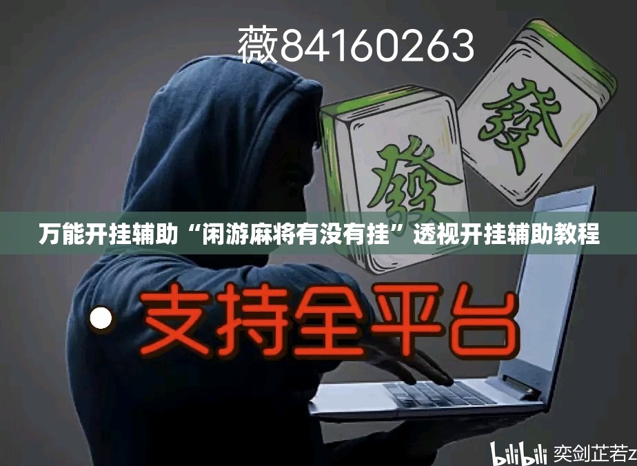 万能开挂辅助“闲游麻将有没有挂”透视开挂辅助教程