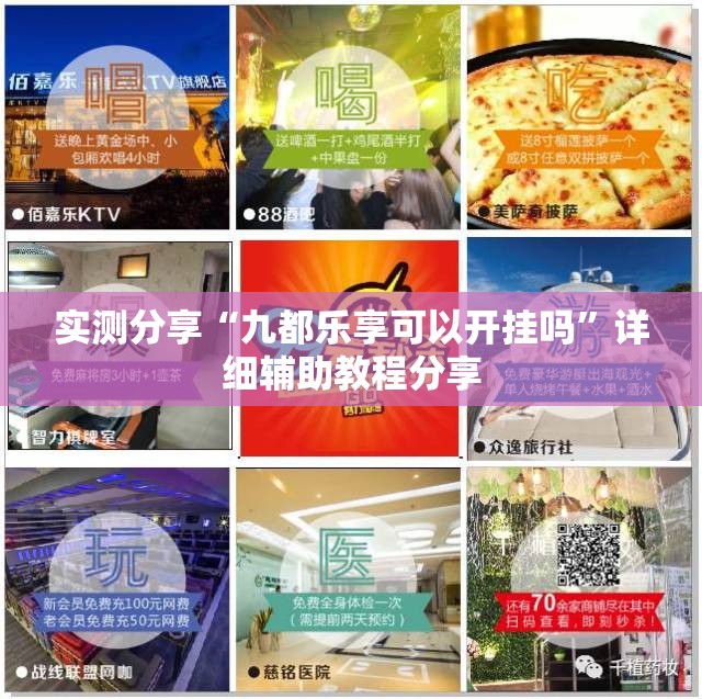 实测分享“九都乐享可以开挂吗”详细辅助教程分享