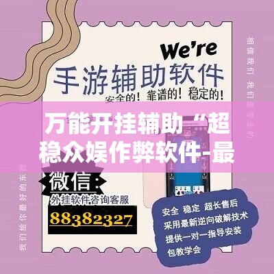 万能开挂辅助“超稳众娱作弊软件-最新辅助详细教程