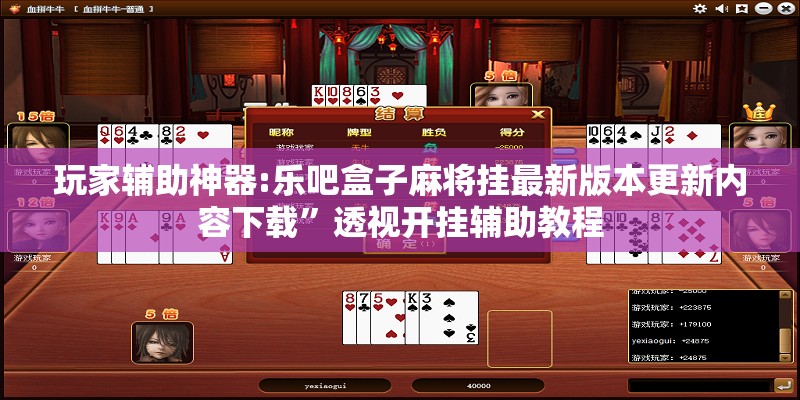 玩家辅助神器:乐吧盒子麻将挂最新版本更新内容下载”透视开挂辅助教程