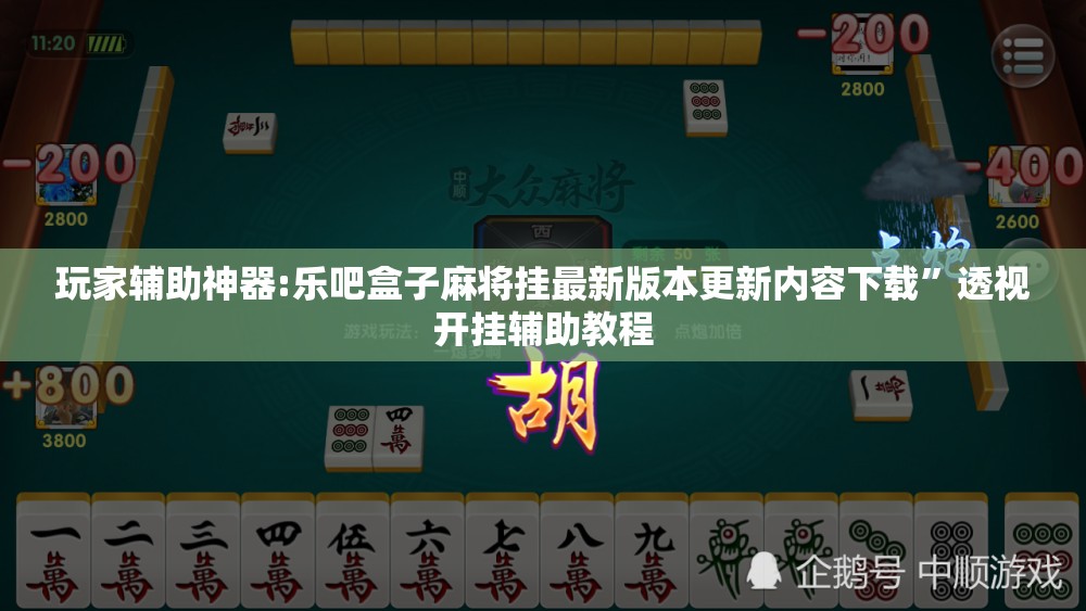 玩家辅助神器:乐吧盒子麻将挂最新版本更新内容下载”透视开挂辅助教程