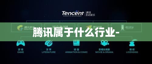 腾讯属于什么行业- 腾讯属于什么行业-
