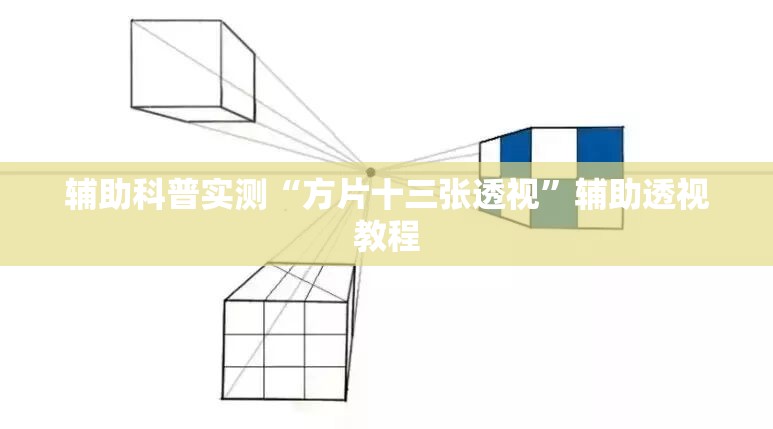辅助科普实测“方片十三张透视”辅助透视教程