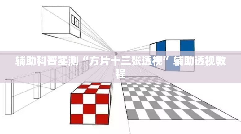 辅助科普实测“方片十三张透视”辅助透视教程