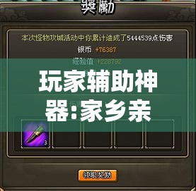 玩家辅助神器:家乡亲友可以开挂吗-最新辅助详细教程