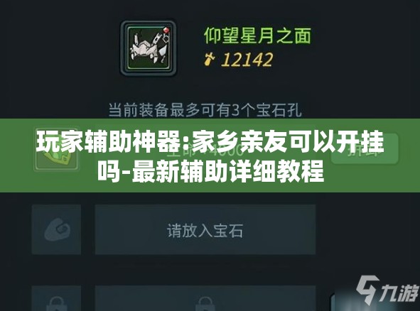玩家辅助神器:家乡亲友可以开挂吗-最新辅助详细教程