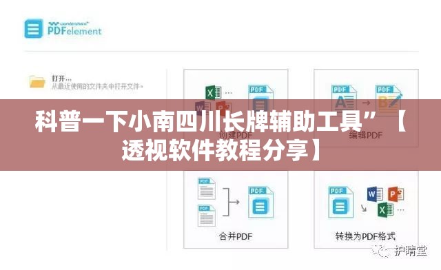 科普一下小南四川长牌辅助工具	”【透视软件教程分享】