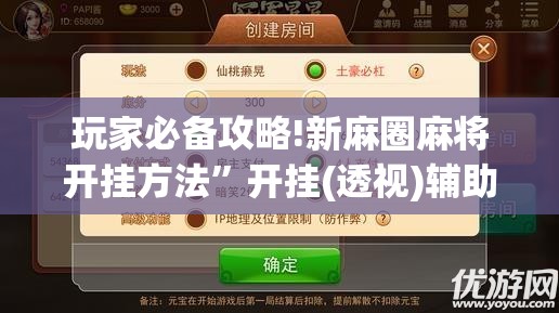 玩家必备攻略!新麻圈麻将开挂方法”开挂(透视)辅助教程