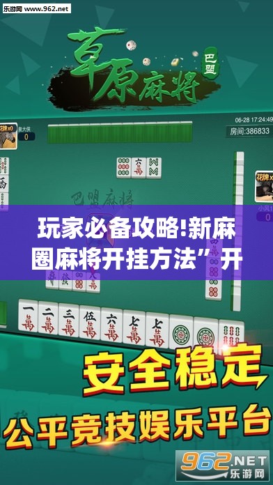 玩家必备攻略!新麻圈麻将开挂方法	”开挂(透视)辅助教程