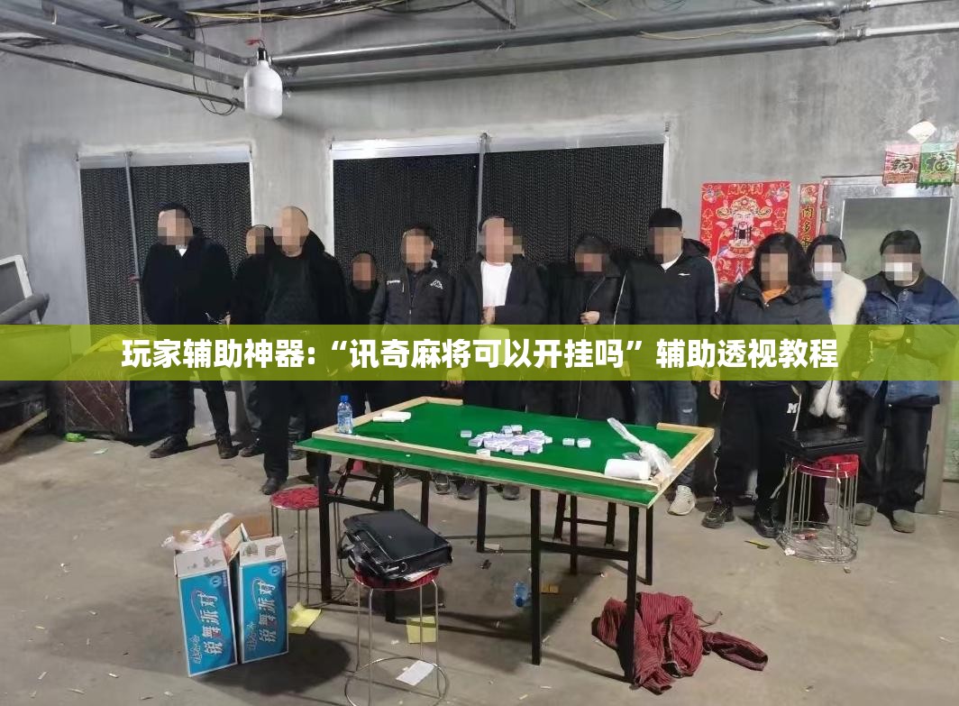 玩家辅助神器:“讯奇麻将可以开挂吗	”辅助透视教程