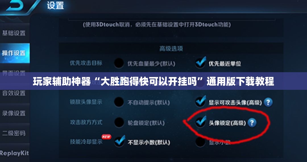 玩家辅助神器“大胜跑得快可以开挂吗”通用版下载教程