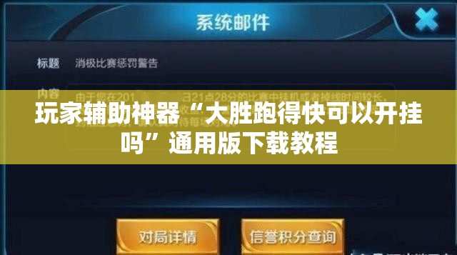 玩家辅助神器“大胜跑得快可以开挂吗”通用版下载教程
