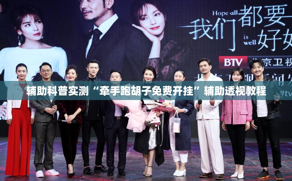 辅助科普实测“牵手跑胡子免费开挂	”辅助透视教程