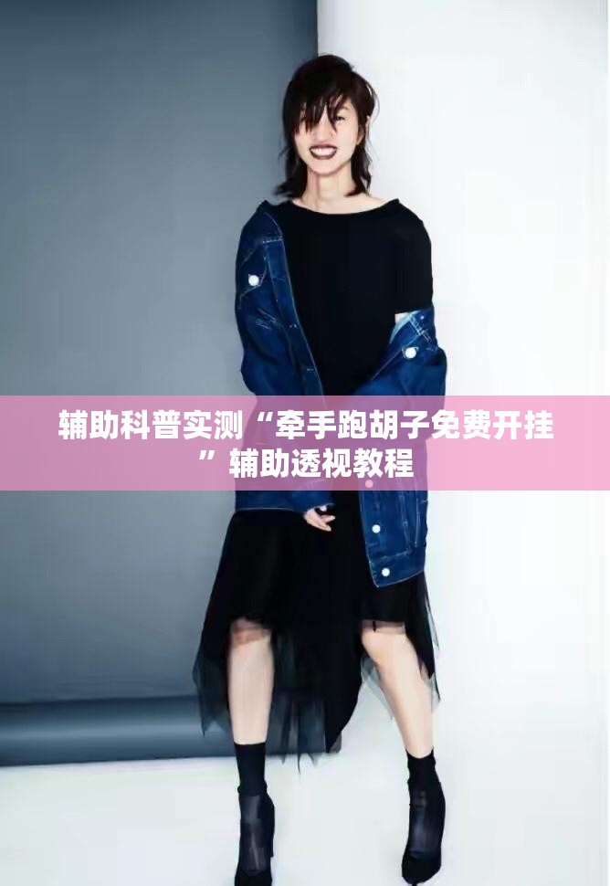 辅助科普实测“牵手跑胡子免费开挂”辅助透视教程