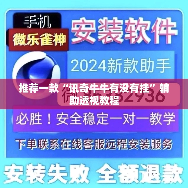 推荐一款“讯奇牛牛有没有挂”辅助透视教程