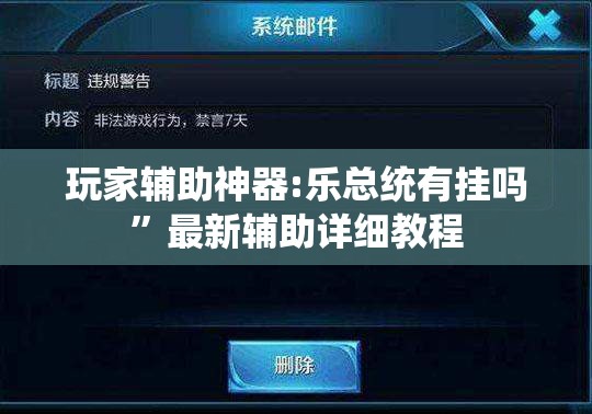 玩家辅助神器:乐总统有挂吗”最新辅助详细教程