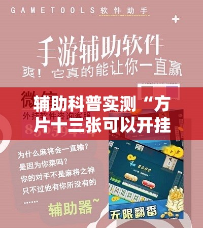 辅助科普实测“方片十三张可以开挂吗”通用版下载教程