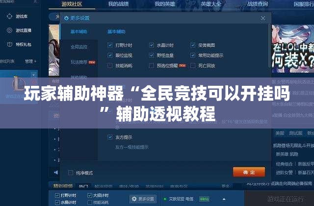 玩家辅助神器“全民竞技可以开挂吗”辅助透视教程