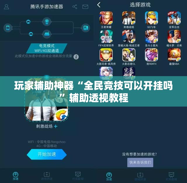 玩家辅助神器“全民竞技可以开挂吗	”辅助透视教程