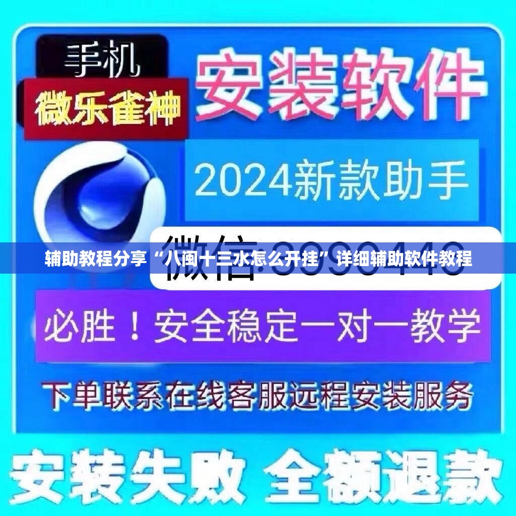 辅助教程分享“八闽十三水怎么开挂”详细辅助软件教程