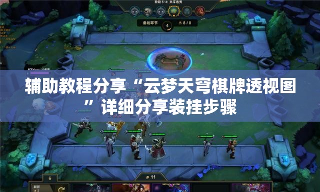 辅助教程分享“云梦天穹棋牌透视图”详细分享装挂步骤