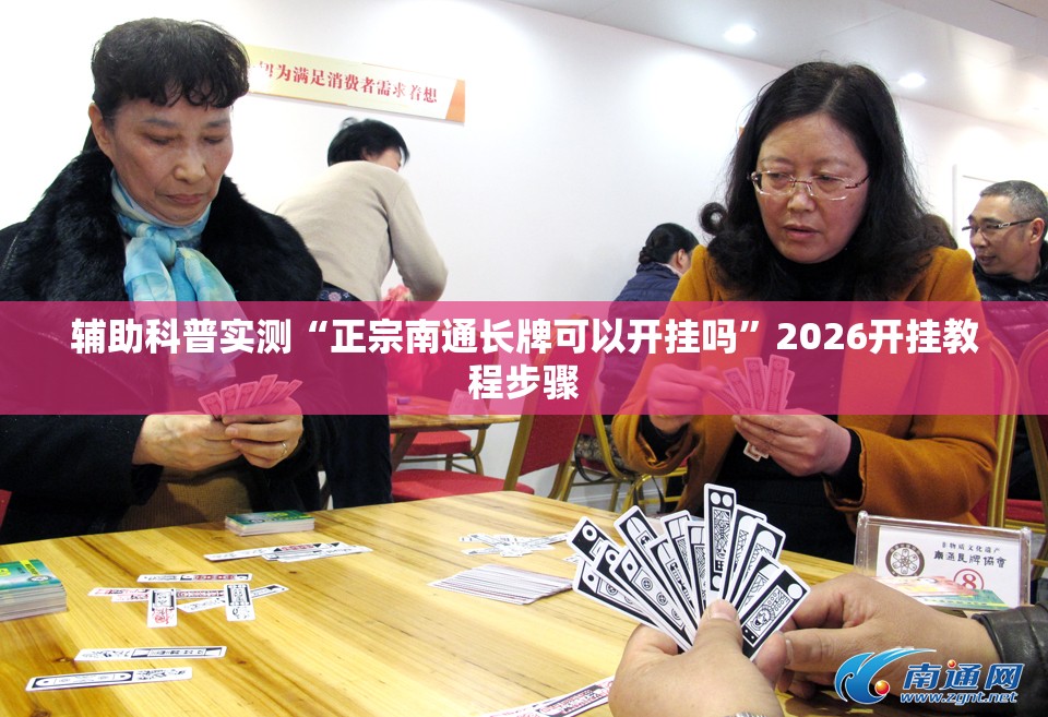 辅助科普实测“正宗南通长牌可以开挂吗”2026开挂教程步骤