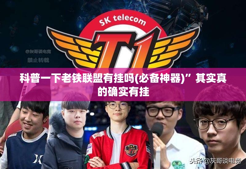 科普一下老铁联盟有挂吗(必备神器)	”其实真的确实有挂