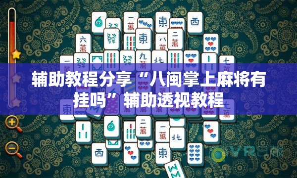 辅助教程分享“八闽掌上麻将有挂吗”辅助透视教程