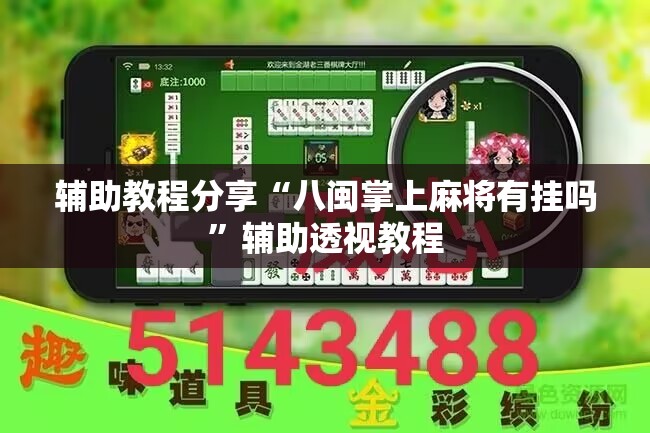 辅助教程分享“八闽掌上麻将有挂吗	”辅助透视教程
