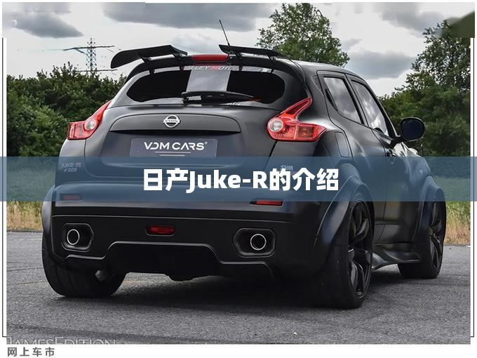 日产Juke-R的介绍 日产Juke-R的介绍