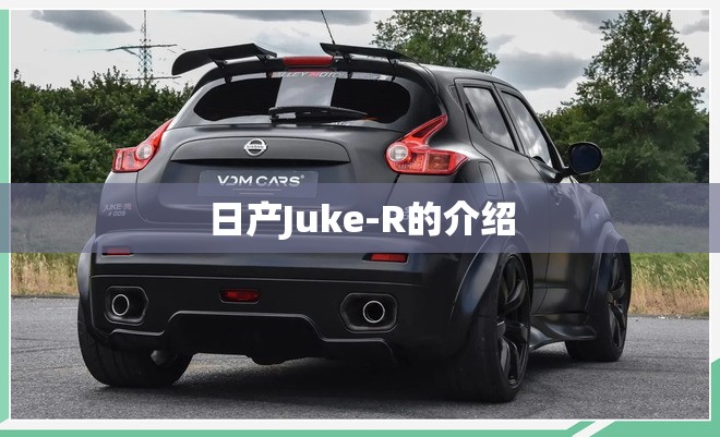 日产Juke-R的介绍 日产Juke-R的介绍