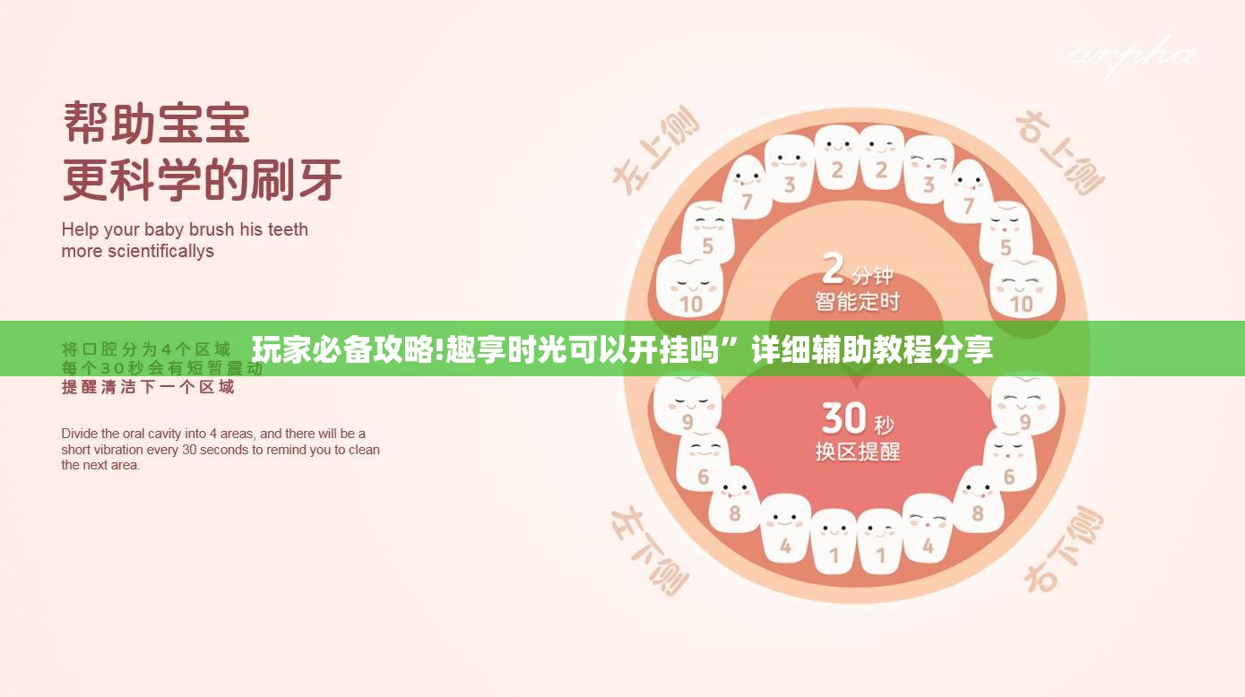 玩家必备攻略!趣享时光可以开挂吗”详细辅助教程分享