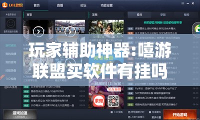 玩家辅助神器:嘻游联盟买软件有挂吗”通用版下载教程