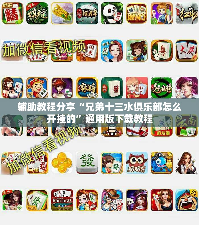 辅助教程分享“兄弟十三水俱乐部怎么开挂的”通用版下载教程